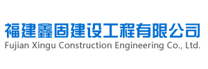 關(guān)于我們-福建鑫固建設(shè)工程有限公司